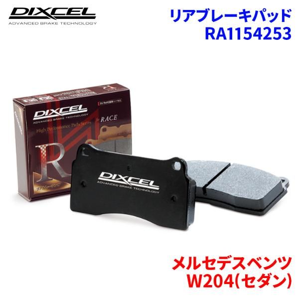 W204(セダン) 204049 メルセデスベンツ リア ブレーキパッド ディクセル  RA1154253  RAタイプ