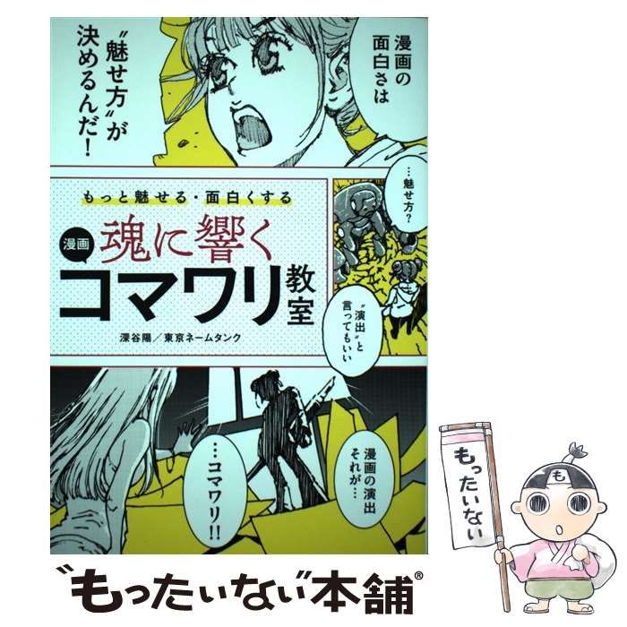 中古】 もっと魅せる・面白くする 魂に響く 漫画コマワリ教室 / 深谷