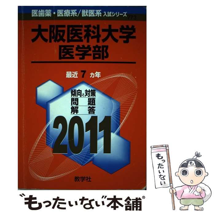 【中古】 大阪医科大学医学部 (医歯薬・医療系/獣医系入試シリーズ 2011年度版 773) / 教学社出版センター / 教学社