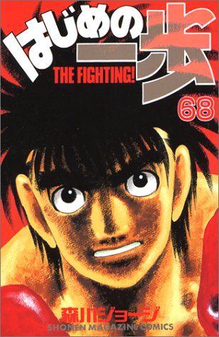 はじめの一歩　1〜63巻 はじめの一歩(63) (少年マガジンコミックス) | 森川 ジョージ