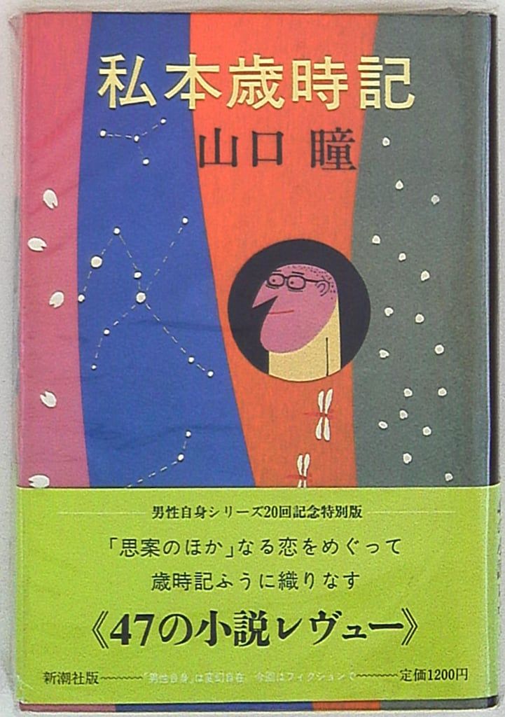 新潮社 山口瞳 私本歳時記 初版・帯付 20 - メルカリ