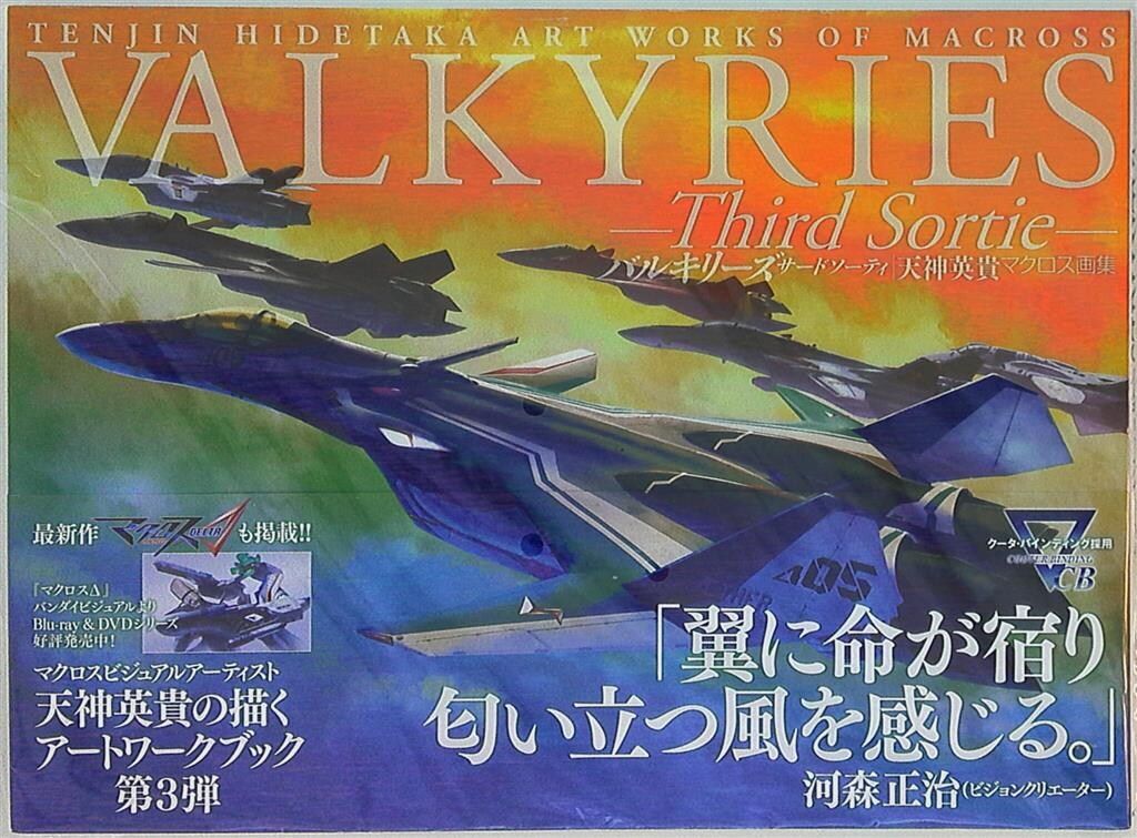 光文社 天神英貴 バルキリーズ 天神英貴マクロス画集 VALKYRIES Third