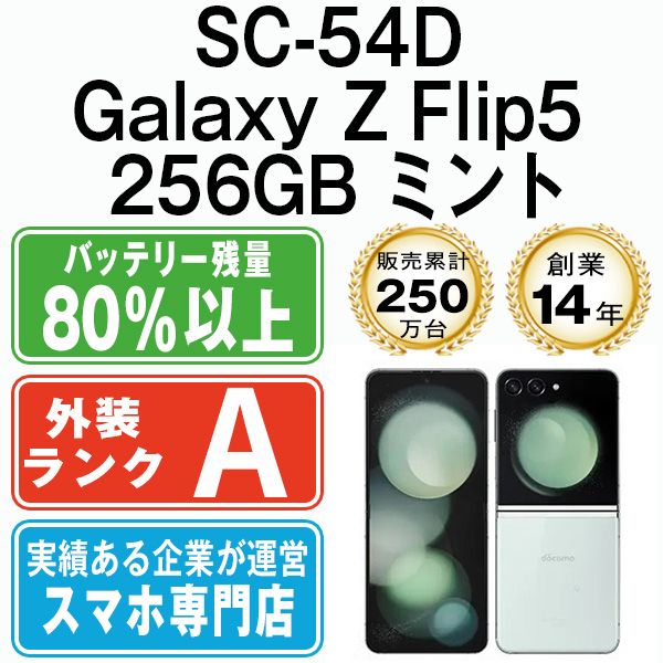 SC-54D Galaxy Z Flip5 256GB ミント SIMフリー 本体 ドコモ Aランク スマホ ギャラクシー sc54dmi8mtm