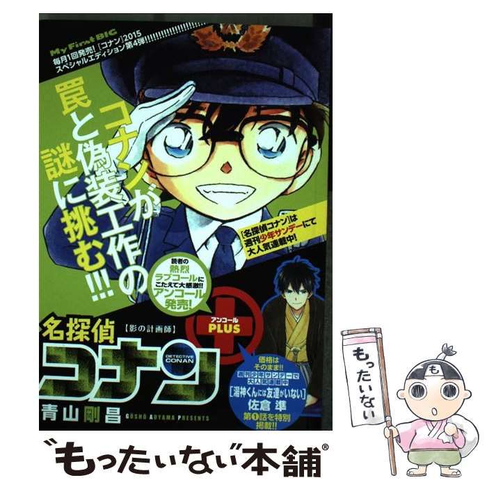 【中古】 名探偵コナンアンコールＰＬＵＳ 影の計画師/小学館/青山剛昌 中古】 名探偵コナンアンコールPLUS 影の計画師 （My First Big