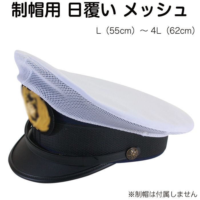 制帽用 日覆い メッシュ カバー 白 S453【警察官/警備/日よけ】 - メルカリ