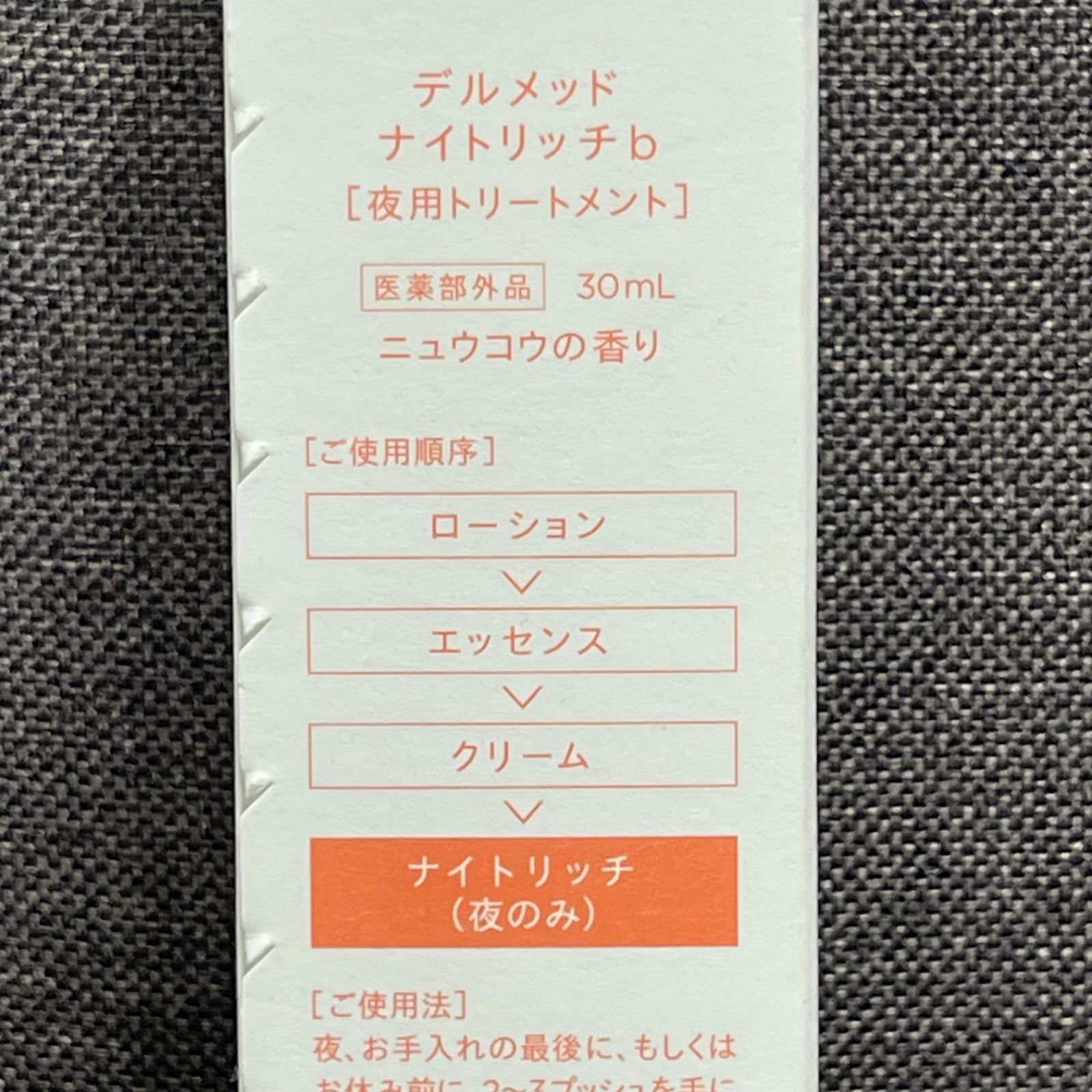 新品 未開封】デルメッド ナイトリッチ(医薬部外品）最新版