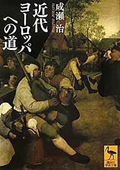 【中古-非常に良い】 近代ヨーロッパへの道 (講談社学術文庫)