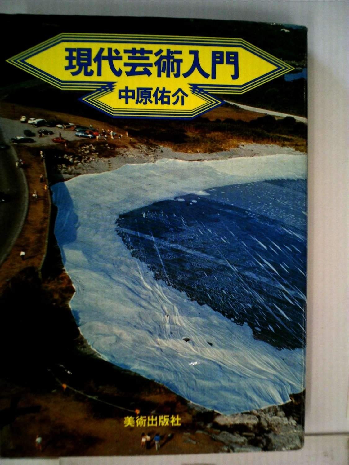 現代芸術入門 1979年