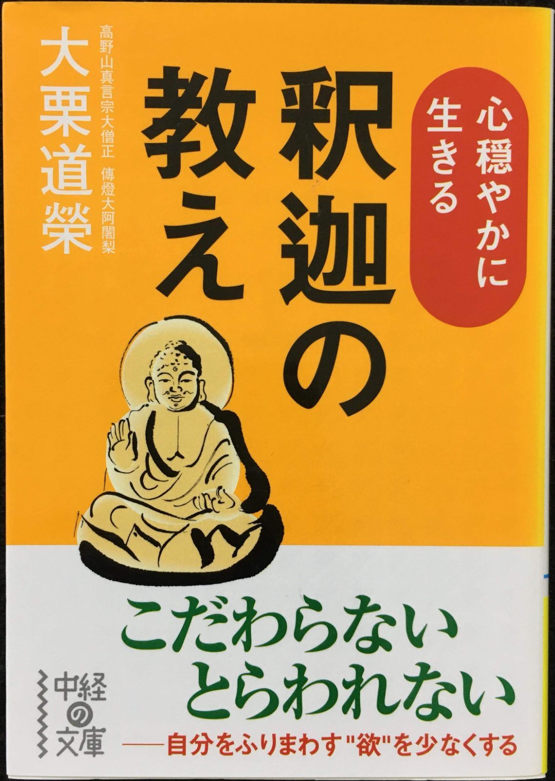 心穏やかに生きる 釈迦の教え (中経の文庫 お 6-5)