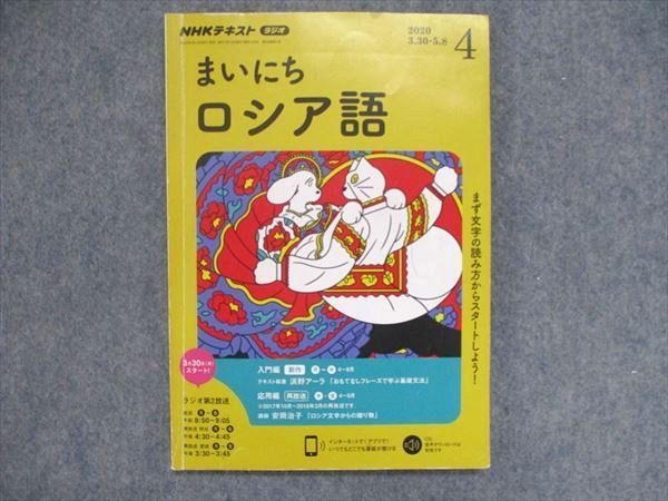 UO85-059 NHKテキスト まいにちロシア語 2018年4月~2019年3月/2020年4