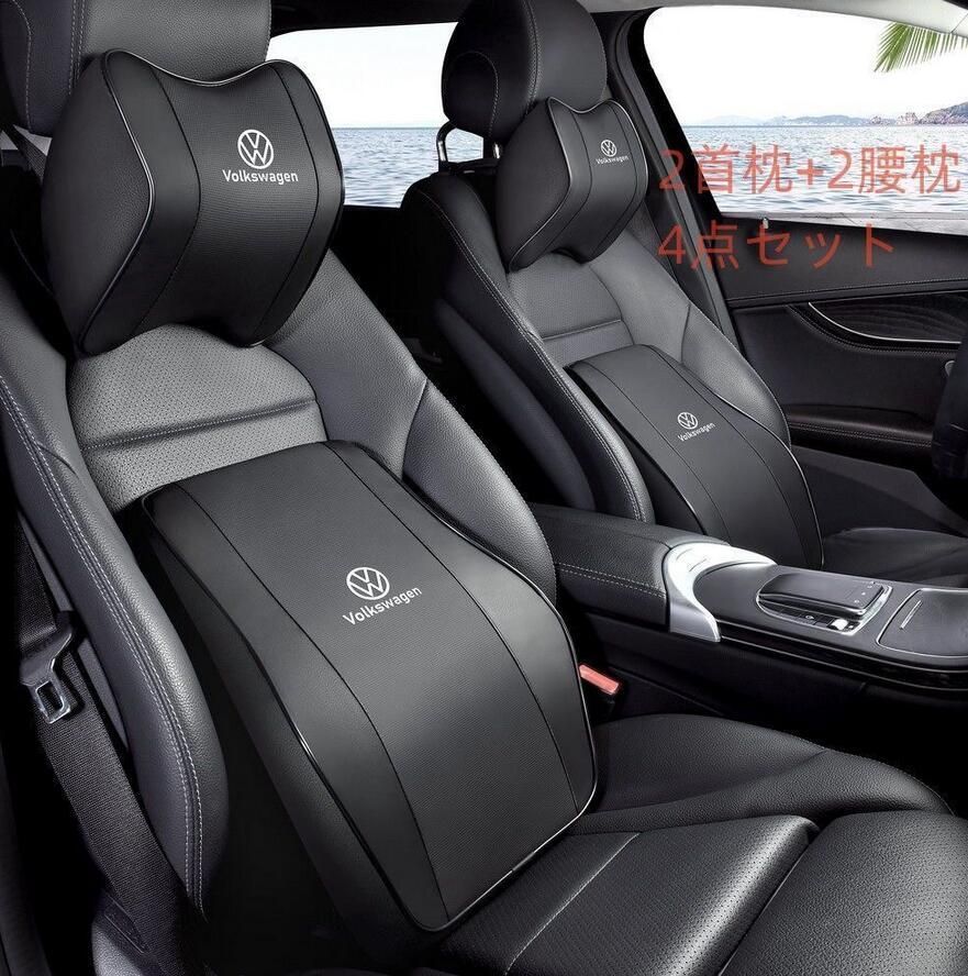 フ ォルクスワーゲンVW ロゴ入り 自動車2首枕 2腰枕 組み合わせ 疲労軽減 通気 4点セット 4色選択