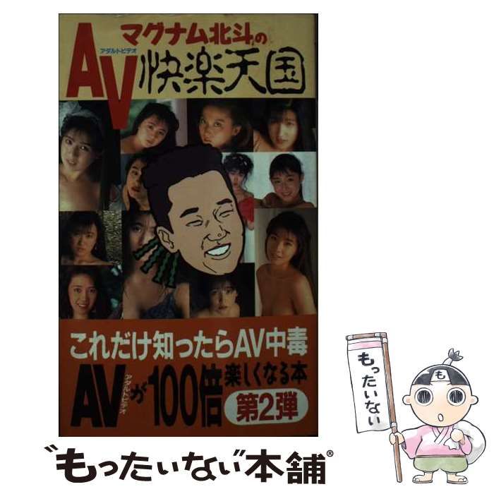 【中古】 マグナム北斗のAV（アダルトビデオ）快楽天国 / マグナム北斗 / ダイナミックセラーズ出版