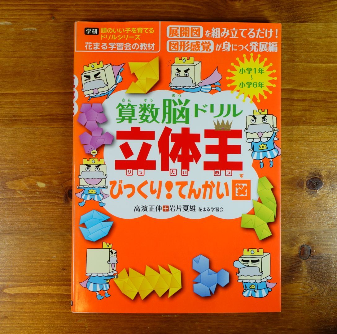 図形ドリルセット算数脳ドリル立体王 はじめてのてんかい図 花まる学習