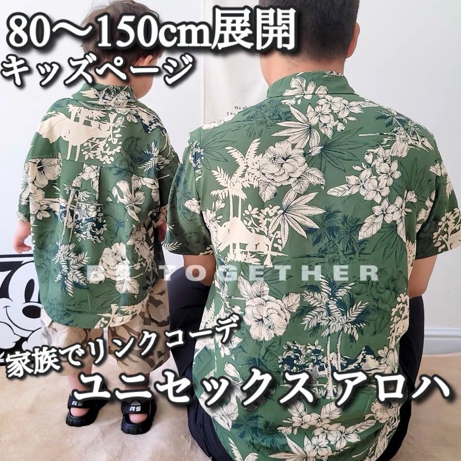 【キッズ】Kids / 80〜150cm展開 / 家族でリンクコーデ ユニセックスデザイン アロハ ︎+