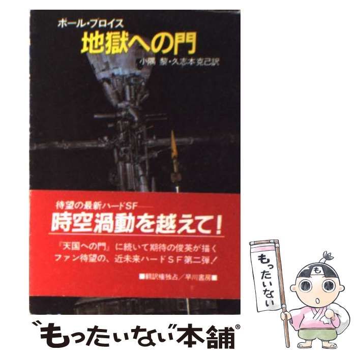 ポール・プロイス 地獄への門 ハヤカワ文庫SF