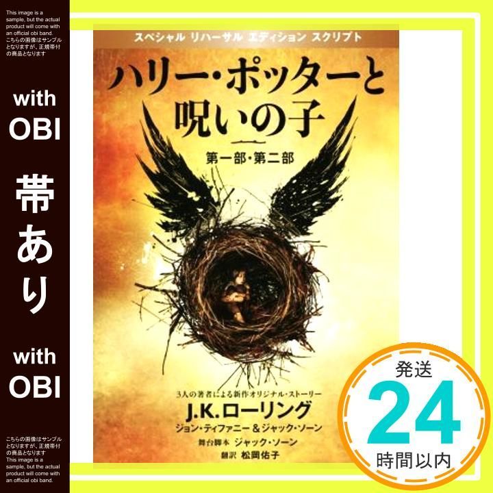 帯あり ハリー ポッターと呪いの子 第一部 第二部 特別リハーサル版 ハリー ポッターシリーズ Nov 11 2016 J.K.ローリング? ジョン ティファニー? ジャック ソーン 松岡佑子_07
