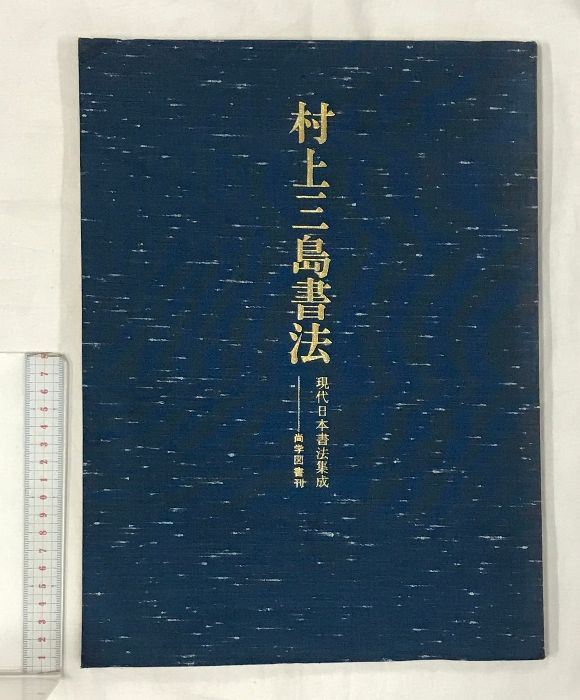 図録】現代日本書法集成「村上三島書法」発行：尚学図書 著