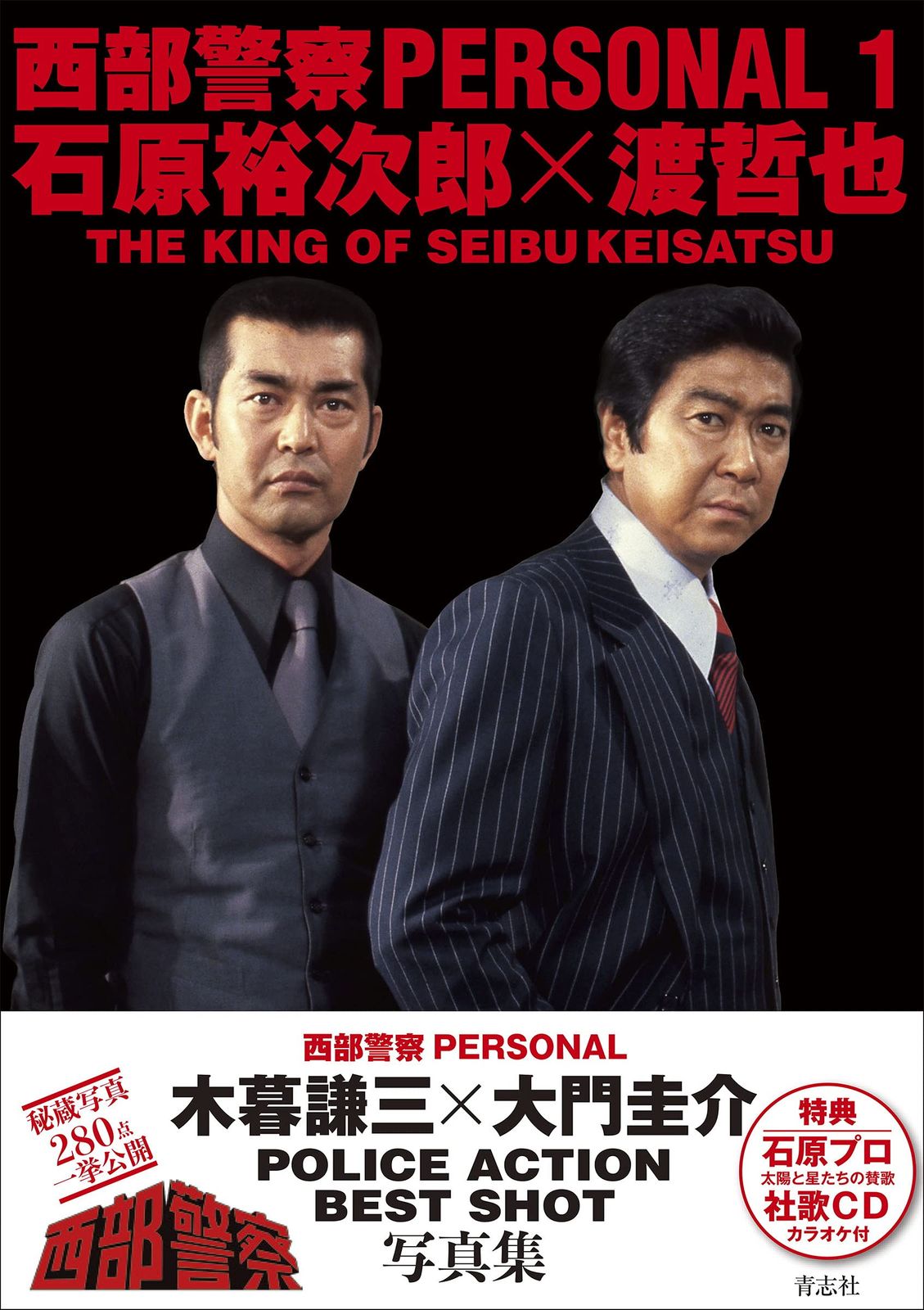 西部警察　石原裕次郎　渡哲也 西部警察PERSONAL 1 石原裕次郎×渡哲也 - メルカリ