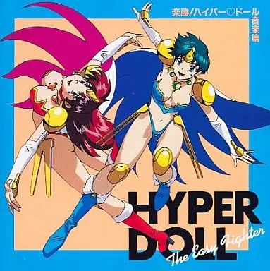 中古】CDアルバム 楽勝ハイパードール音楽篇 - メルカリ