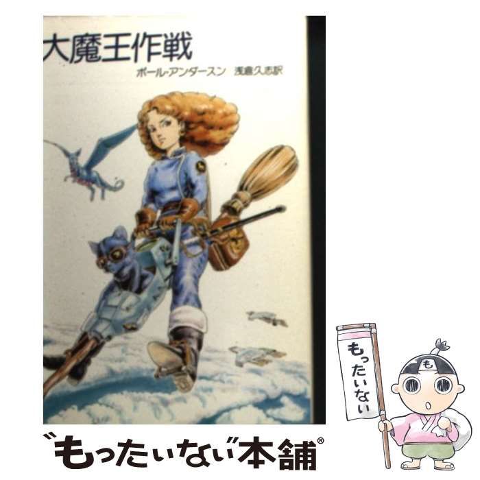 大魔王作戦 中古】 大魔王作戦 (ハヤカワ文庫) / ポール・アンダースン、浅倉 久志