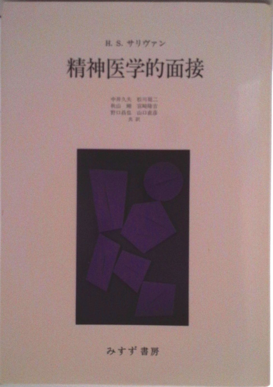 精神医学的面接 精神医学的面接 | みすず書房