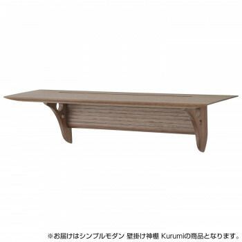 神棚の里 シンプルモダン 壁掛け神棚 Kurumi