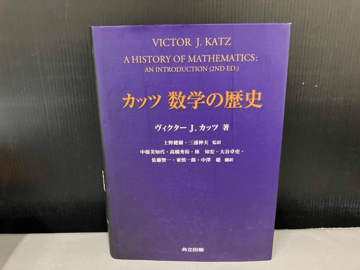 ⚠️値下げ中⚠️ カッツ 数学の歴史 ⚠️値下げ中⚠️ カッツ 数学の歴史 カッツ 数学の歴史