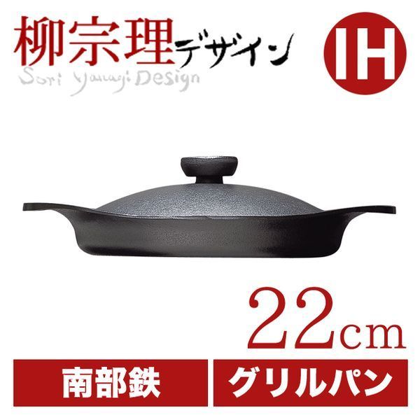 柳宗理 グリルパン22cm 鉄器蓋 ハンドル付き
