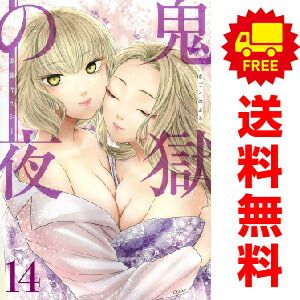 鬼獄の夜 １～14巻 漫画 全巻セット  加藤キャシー 集英社（おすすめ）