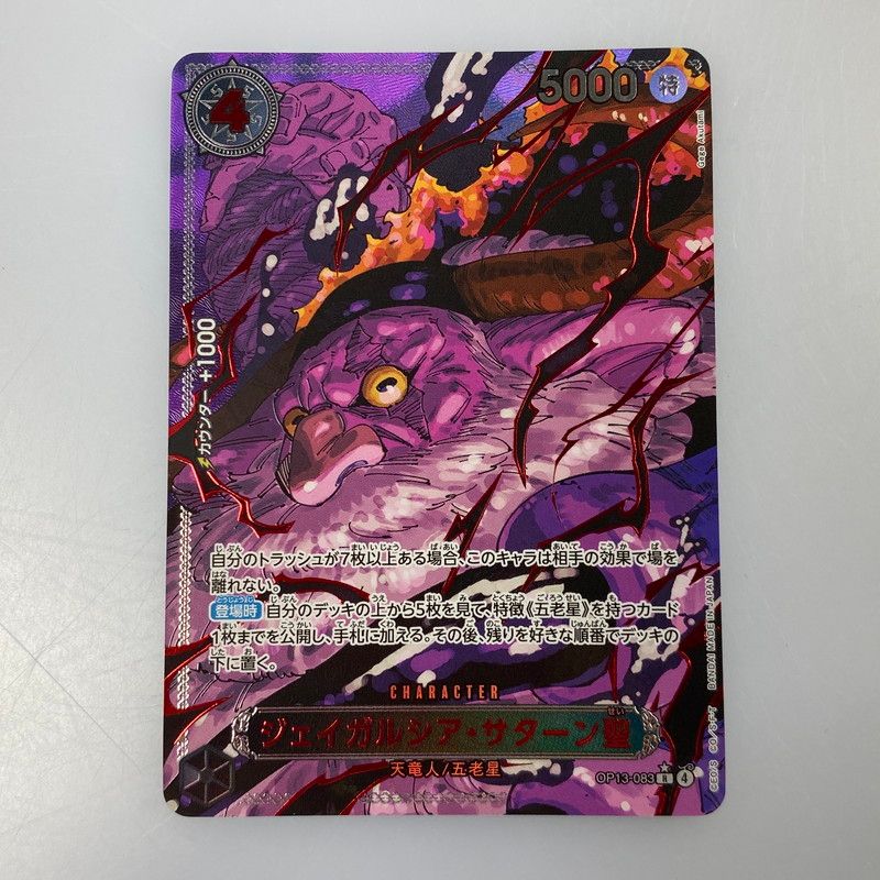 姫路東店 ワンピースカード R ジェイガルシア サターン聖 パラレル OP13-083