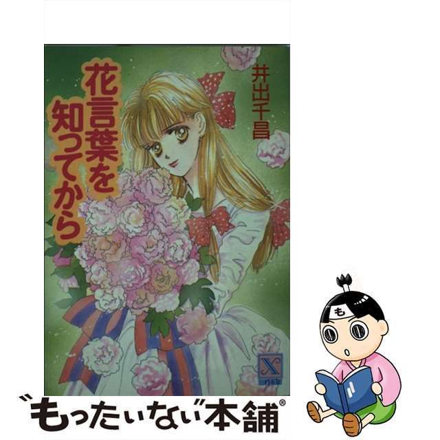 中古】 花言葉を知ってから (講談社X文庫 Teen's heart) / 井出千昌