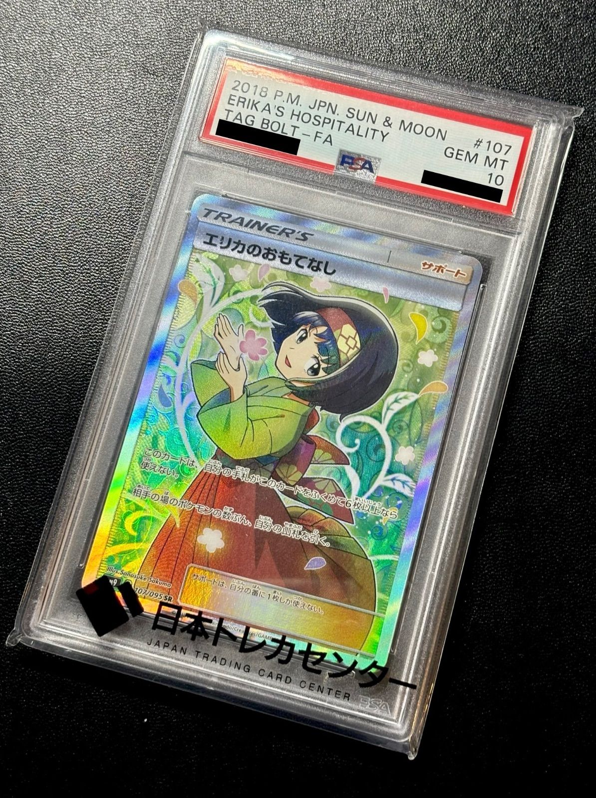 ポケモンカード エリカのおもてなし 107/095 SR PSA10 PSA10】エリカのおもてなし(SR){サポート}〈107/095〉[SM9