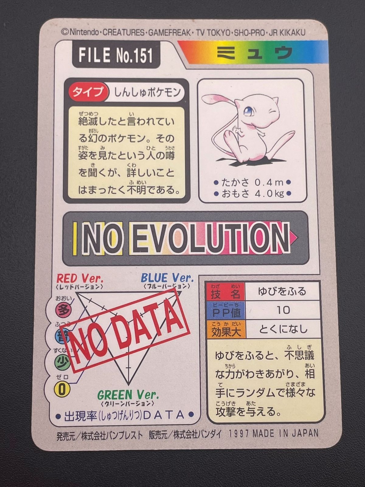 【中古品】 ミュウ FILE No.151 バンダイ　カードダス　ポケット 中古品】 ミュウ FILE No.151 バンダイ カードダス