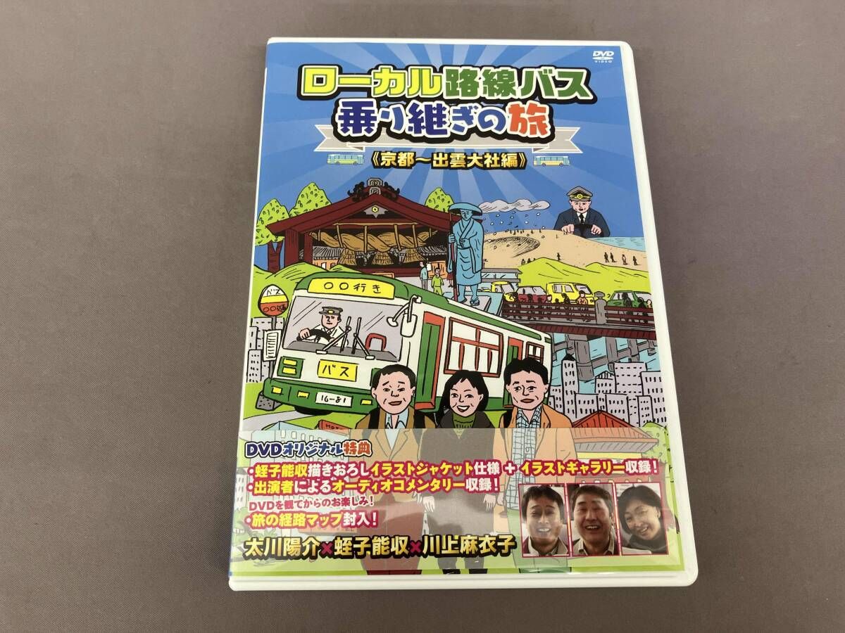 (未使用･未開封品)　ローカル路線バス乗り継ぎの旅 京都~出雲大社編 [DVD] v1yptgt ローカル路線バス乗り継ぎの旅 京都～出雲大社編 - メルカリ