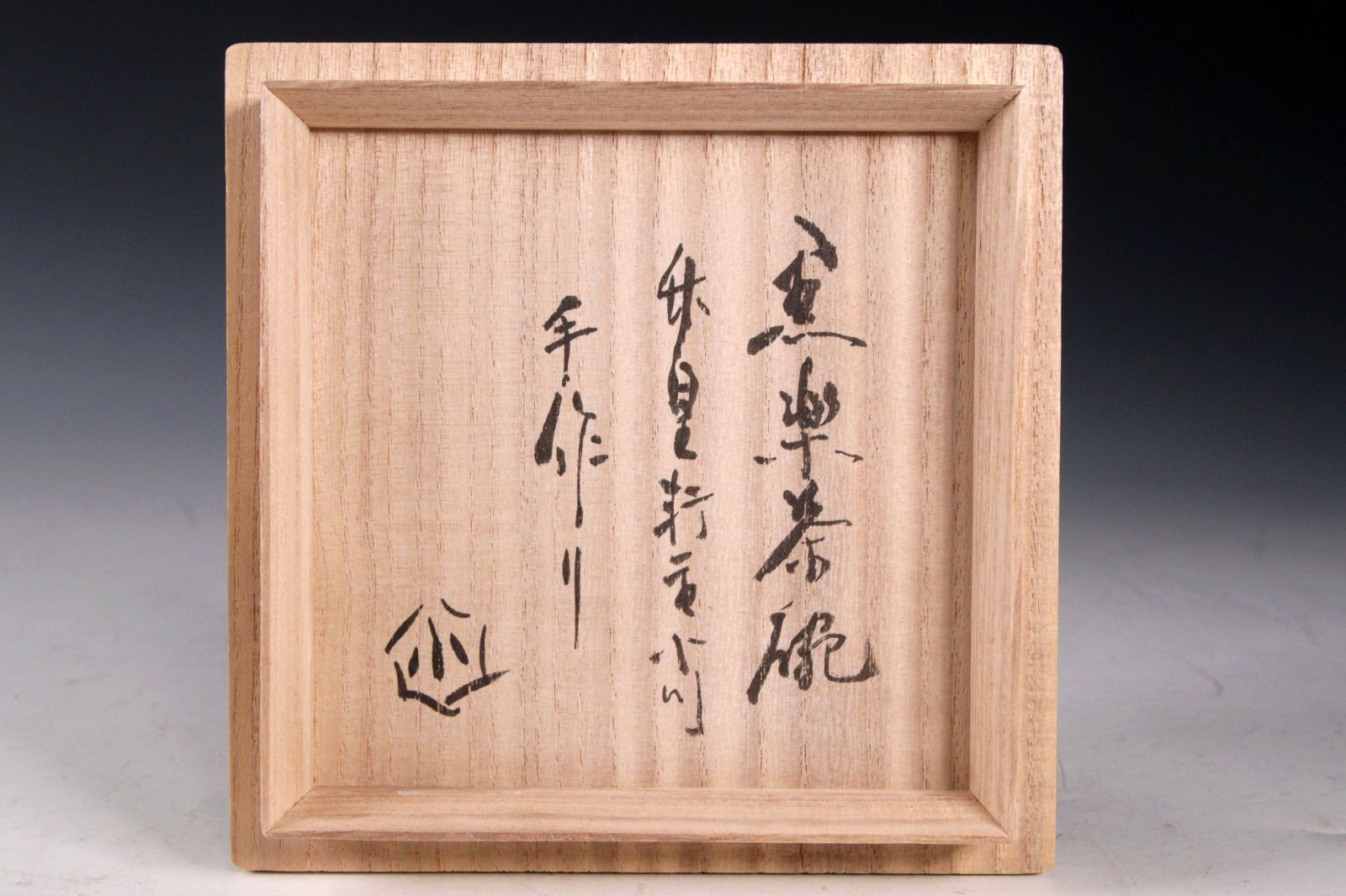 ♥値下げ！黒楽茶碗　楽茶碗　在銘　茶道具　茶碗　骨董　古玩 ♥値下げ！♥黒楽茶碗 楽茶碗 在銘 茶道具 茶碗 骨董 古玩