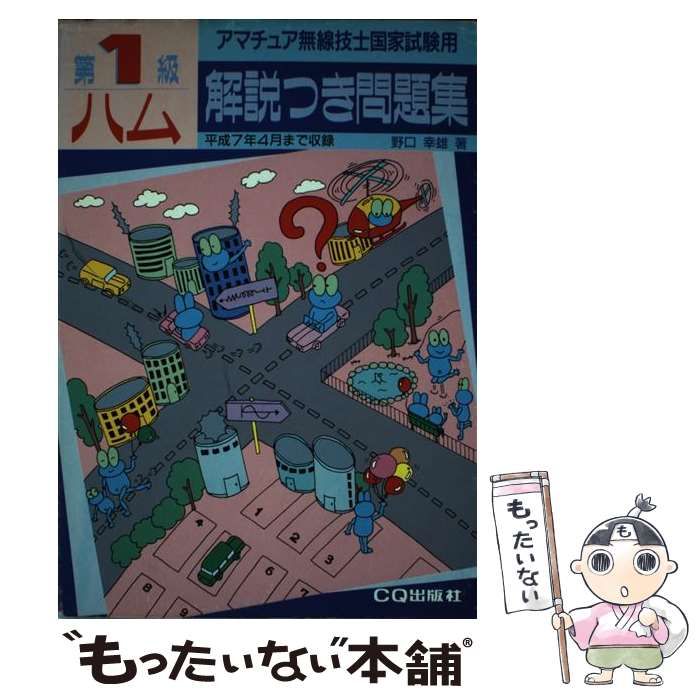⁄ 野口 幸雄 CQ出版 中古 第1級ハム国家試験問題集 アマチュア無線