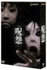 呪怨 劇場版 1 - 2セット DVD