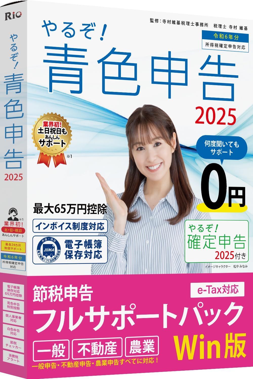 やるぞ！青色申告2025 節税申告フルサポートパック for Win | 確定申告・消費税申告・定額減税・インボイス制度・電子帳簿保存法対応（一般・不動産・農業対応）