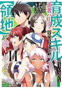 育成スキルはもういらないと勇者パーティを解雇されたので 退職金がわりにもらった 領地 を強くしてみる 1-11巻セット 以下続巻 たかはし慶行 1週間以内発送