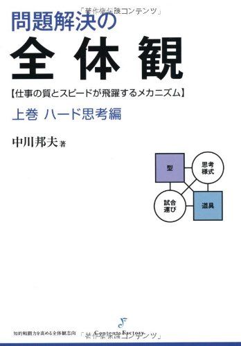 問題解決の全体観 上巻 ハード思考編／中川 邦夫