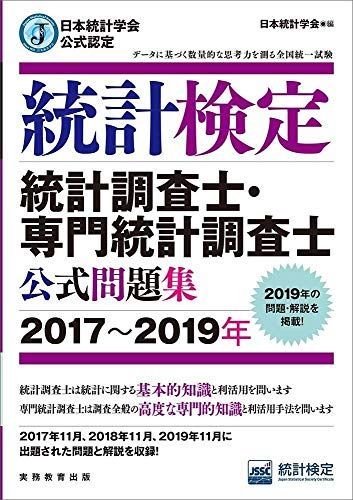 日本統計学会公式認定 統計検定 統計調査士・専門統計調査士 公式問題集[2017?2019年]