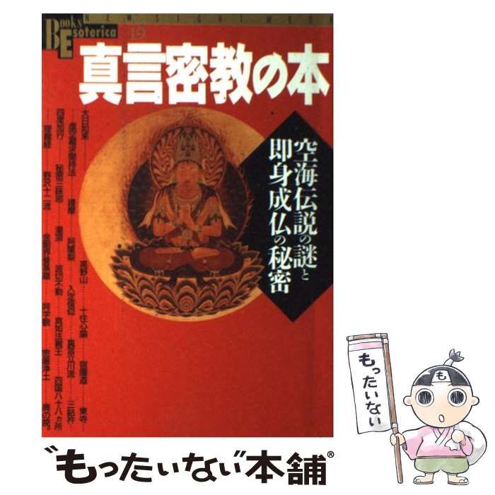中古】 真言密教の本 空海伝説の謎と即身成仏の秘密 (New sight 中古】 真言密教の本 空海伝説の謎と即身成仏の秘密 (New sight