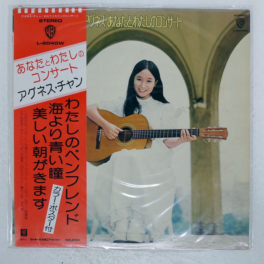 帯付き 国内盤 アグネスチャン/あなたとわたしのコンサート