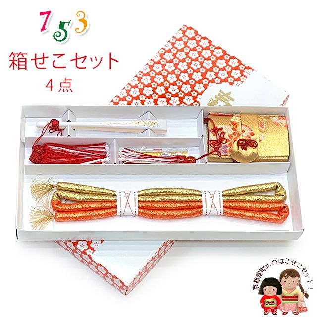 七五三 はこせこセット 帯締め 扇子 平簪付き 女の子 筥迫 箱せこセット 金 鞠 IOhk4-15-18