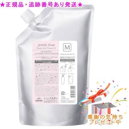 ミルボン ジェミールフラン ヒートグロス トリートメント M 詰替え用