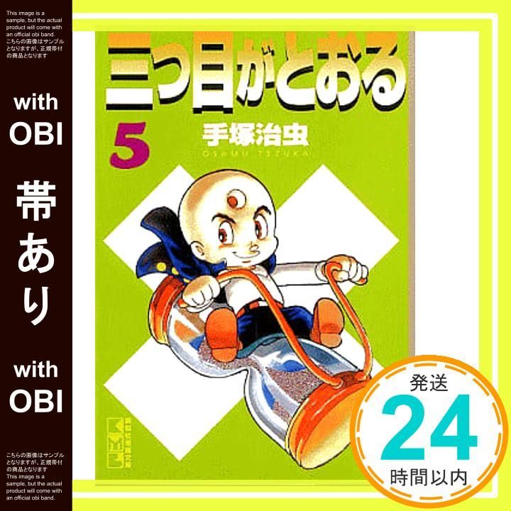 【中古】 三つ目がとおる ５/講談社/手塚治虫 Amazon.co.jp: 三つ目がとおる 《オリジナル版》 大全集 5