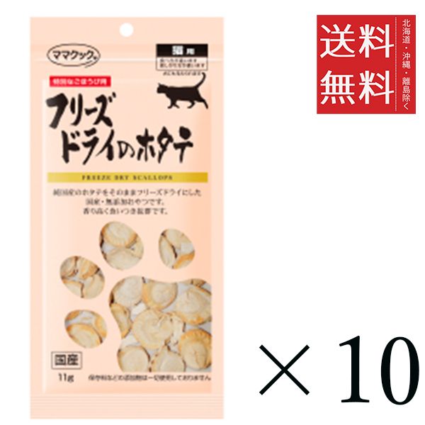 【同梱不可】【10個セット】ママクック フリーズドライのホタテ 猫用 11g まとめ買い 国産 おやつ 間食 送料無料