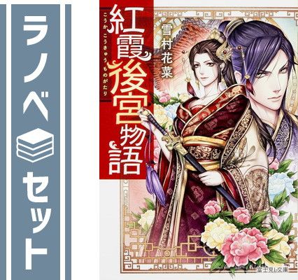 紅霞後宮物語 ライトノベル 全15冊セット [Unknown Binding]