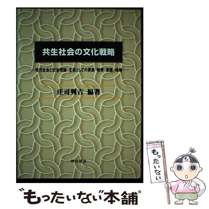 【中古】 共生社会の文化戦略 現代社会と社会理論：支柱としての家族・教育・意識・/梓出版社/庄司興吉 中古】 共生社会の文化戦略 現代社会と社会理論：支柱としての家族