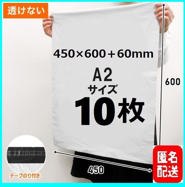 【匿名配送】LDPE宅配袋 宅配ビニール袋 テープ付き 梱包資材 A2 a2 10枚　450×600